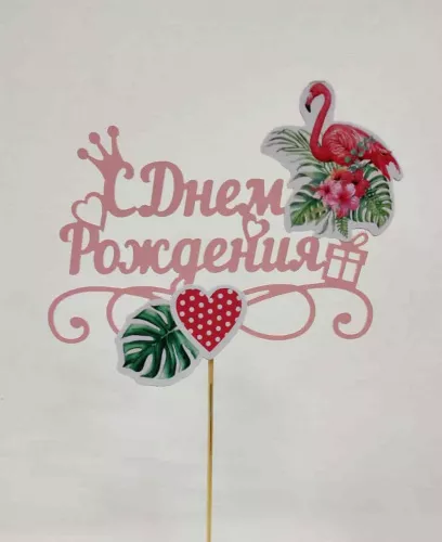 Топпер пластик " С ДР, фламинго", с картинкой