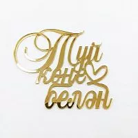 Зеркальный акриловый топпер "Туй көне белән", золото
