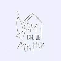 Трафарет "Дом там где мама №2"