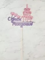 Топпер пластик "С днем рождения Торт" с блеском
