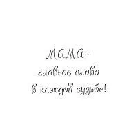 Трафарет "Мама - главное слово в каждой судьбе!"