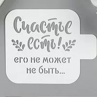 Трафарет пластик "Счастье есть" 9*9см