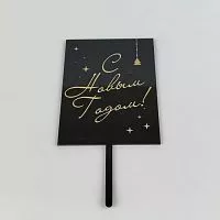 Зеркальный акриловый топпер "С Новым Годом", черный