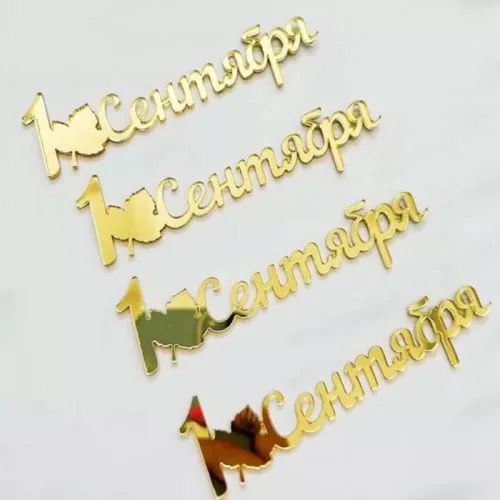 Набор зеркальных акриловых топперов "1 сентября", золото Набор зеркальных акриловых топперов "1 сентября", золото