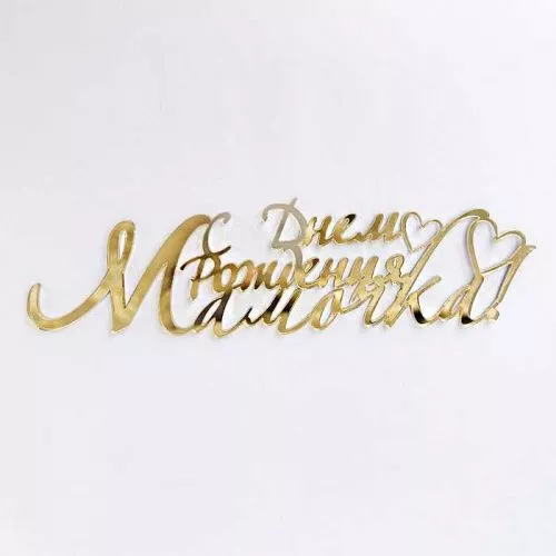 Зеркальный акриловый топпер "С Днем рождения Мамочка", золото Зеркальный акриловый топпер "С Днем рождения Мамочка", золото