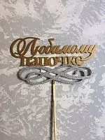 Топпер пластик " Любимому папочке" с блеском