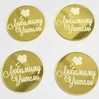 Набор зеркальных акриловых топперов "Бирки Любимому учителю", золото
