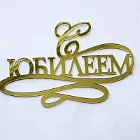 Зеркальный топпер "С юбилеем", золото