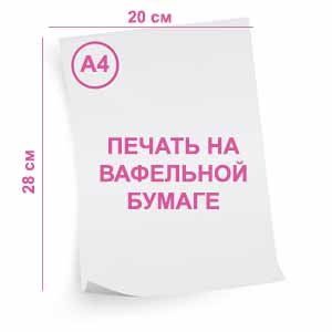 Вафельная картинка (печать) 0,65мм, формат А4 Вафельная картинка (печать) 0,65мм, формат А4