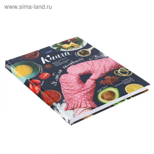 Книга для записи рецептов "Я люблю готовить", 96стр.