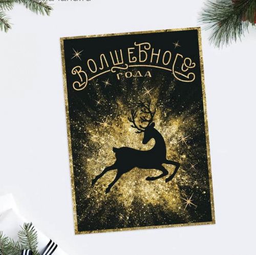 Открытка "Волшебного года" 10,5*7,5см Открытка "Волшебного года" 10,5*7,5см