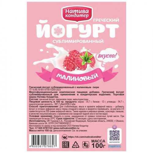 Йогурт греческий сублим. Малиновый, 100г фото 2
