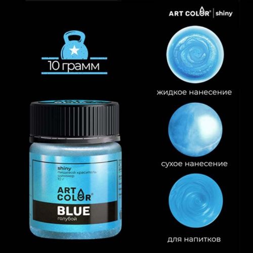 Шиммер пищевой Art Color Голубой, 10г