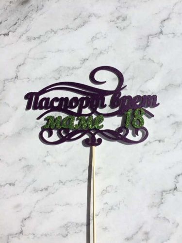 Топпер пластик "паспорт врет, маме 18" цвет