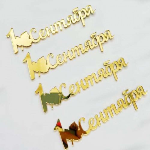 Набор зеркальных акриловых топперов "1 сентября", золото