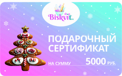 Электронный сертификат на 5000р