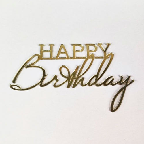 Зеркальный акриловый топпер "Happy Birthday",  золото 135*80мм