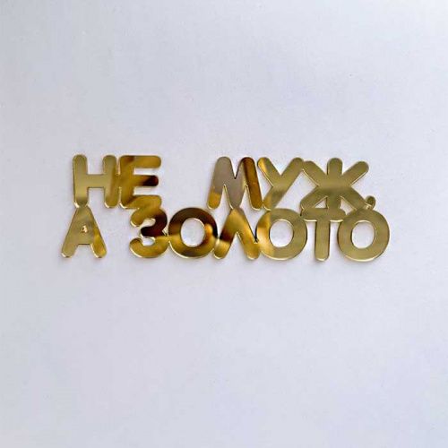 Зеркальный акриловый топпер "Не муж, а золото", золото Зеркальный акриловый топпер "Не муж, а золото", золото