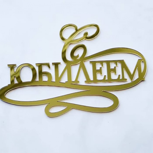 Зеркальный топпер "С юбилеем", золото
