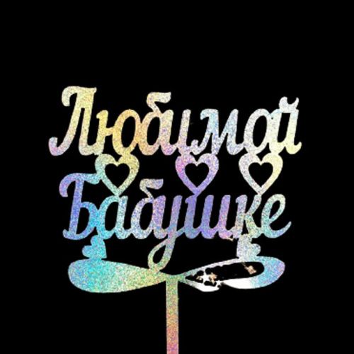 Топпер-свеча "Любимой бабушке" хамелеон