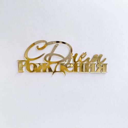 Зеркальный акриловый топпер "С Днем рождения", золото