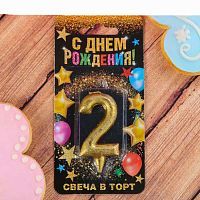 Свеча цифра "2 " , золото, 7  х 14 см